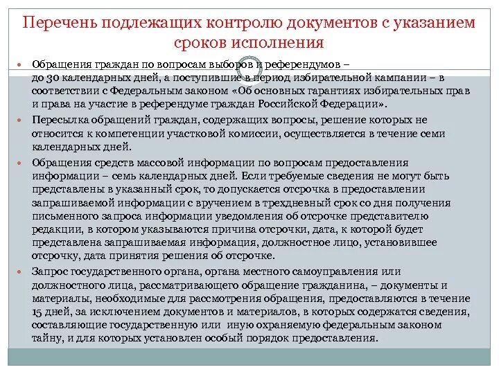 Контролю исполнения документов подлежат. Сроки исполнения обращений граждан. Перечень документов подлежащих контролю. Срок исполнения входящих документов.