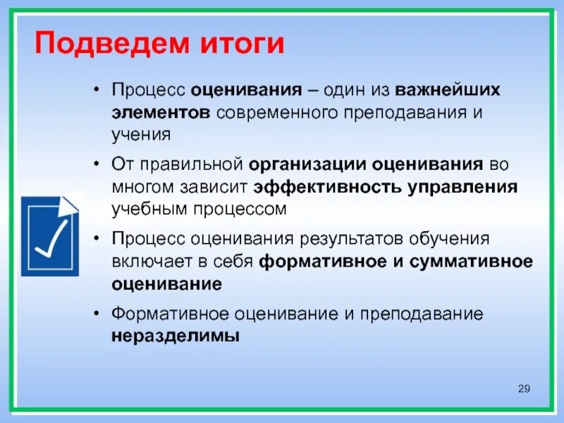 Организации оценки деятельности учащихся. Процесс оценивания. Оценка результатов обучения и подведение итогов. Оценивание в процессе обучения. Оценивание в подведении итогов.