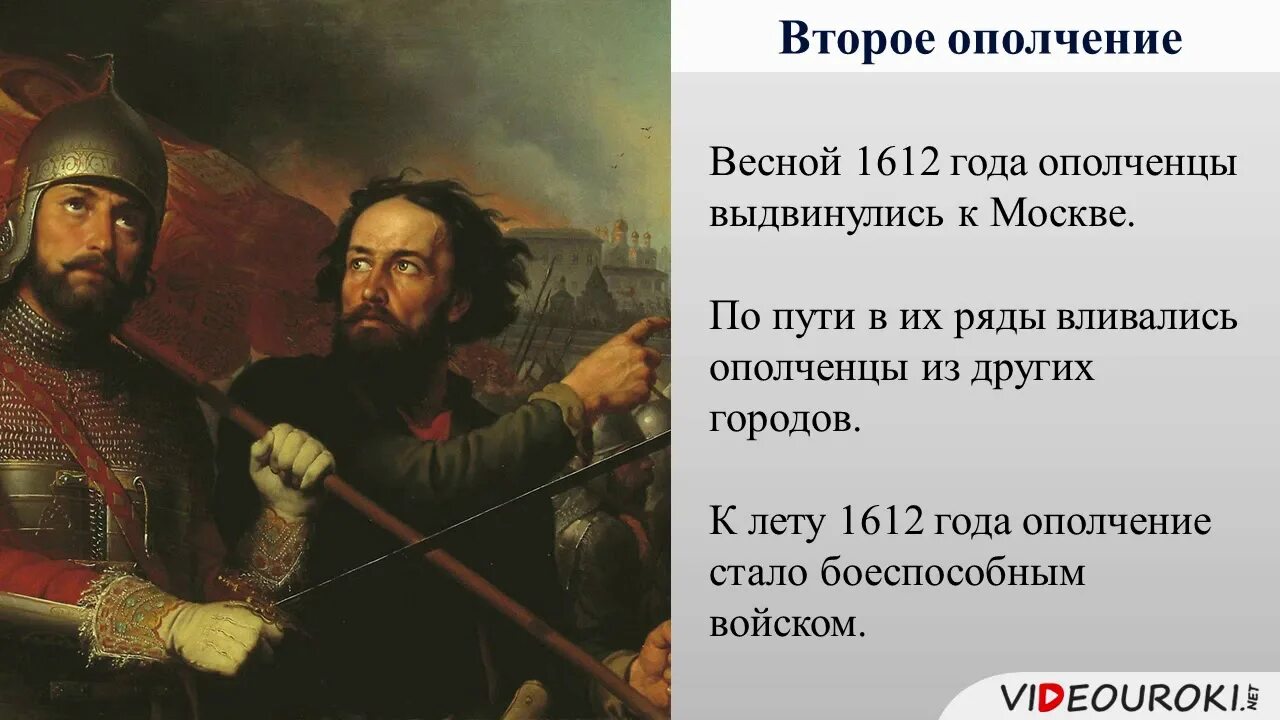 Второе земское ополчение. Минин и Пожарский. 1612 князь пожарский