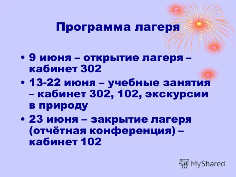 открытие лагеря программа. план работы лагеря труда и отдыха. презентация экологические лагерь на английском языке. работа в летнем оздоровительном лагере. день открытия лагеря.
