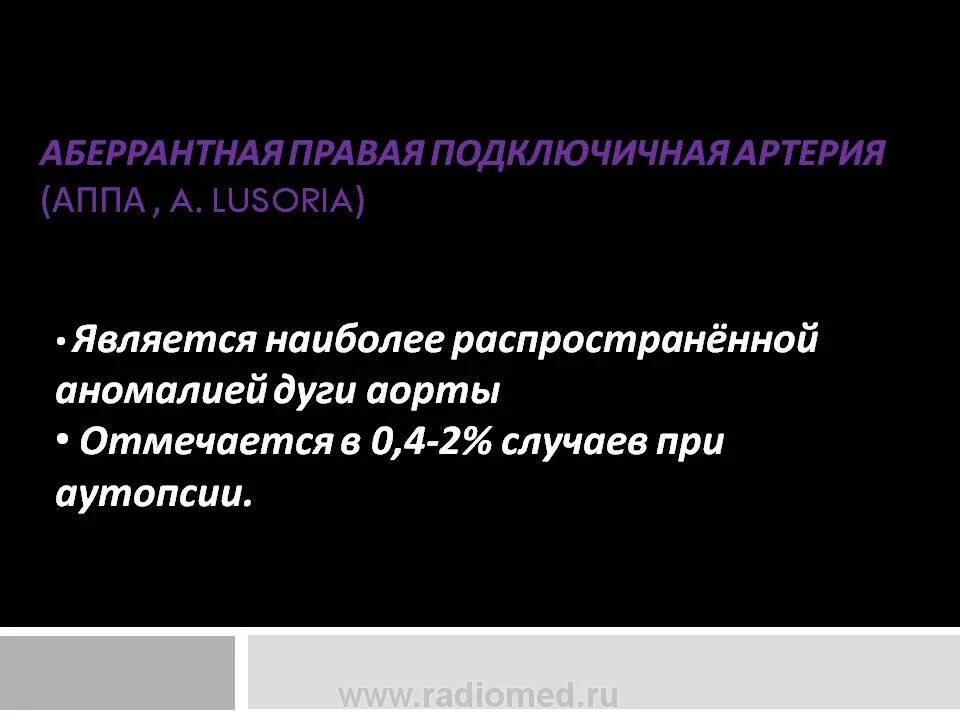 Левая аберрантная подключичная артерия у плода. Аберрантная левая подключичная артерия на кт. Аберрантная правая подключичная артерия. Аберрантная правая подключичная артерия кт.