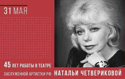 Натальи четвериковой