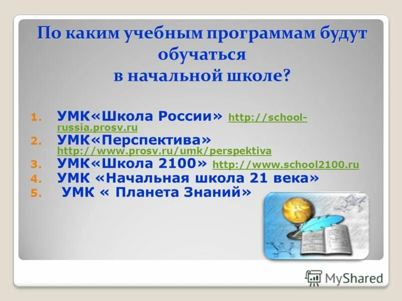 Программы начальной школы. Какие программы в школе. Программа начальных классов. Программы обучения в начальной школе. По каким программа учат в школе