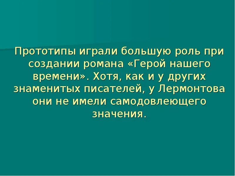 Прототипы героев герой нашего времени