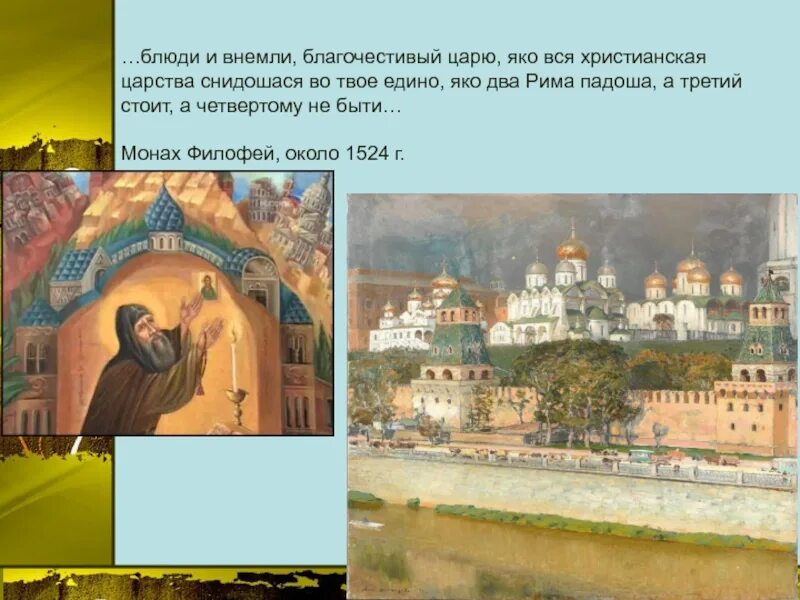 А четвертому не быть. Два рима пали третий стоит а четвертому не. два рима пали третий стоит а четвертому не бывать кто сказал. два рима пали. большой доклад на тему христианское царство.