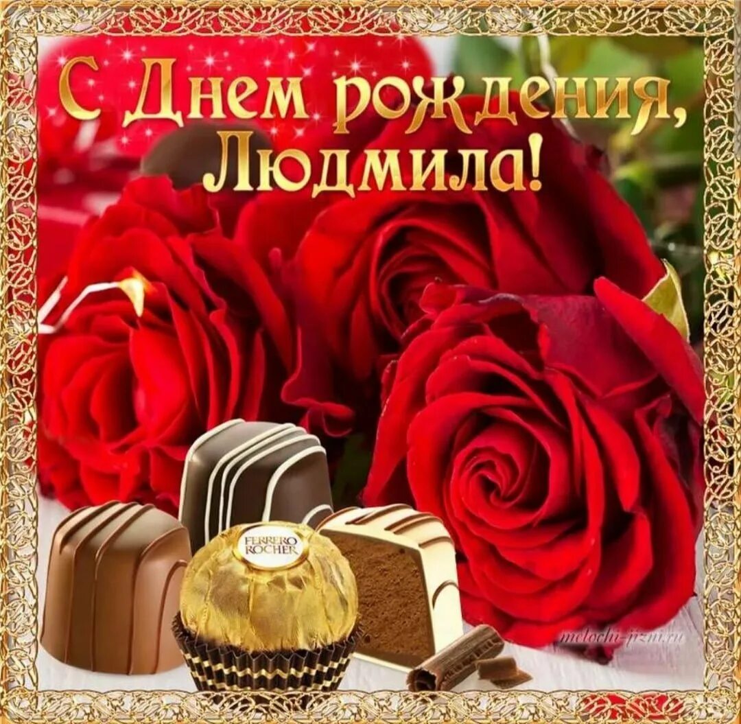 С днём рождения людмила. С днём рождения люжмида. С днем рождениялюдмтла. Поздравления с днём рождения людмиле. Красивые слова с днем рождения людмиле.