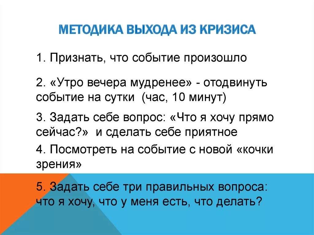 Выход из кризиса среднего. Способы выхода из кризиса психология. Выход из личностного кризиса. Алгоритмы выхода из кризиса.. Как выйти из кризиса.