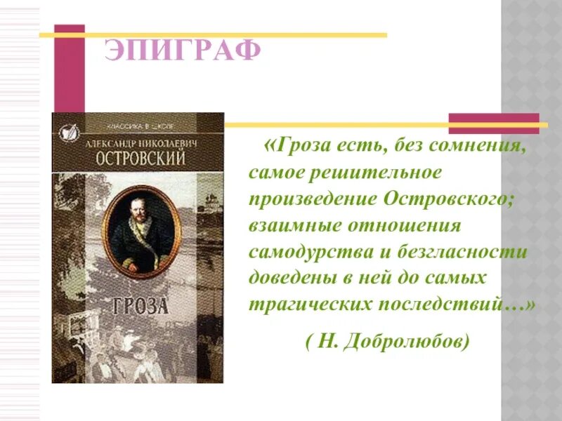 Произведение без сомнений. Гроза есть без сомнения самое решительное произведение Островского. Самое решительное произведение Островского. Самое решительное произведение Островского Добролюбов. Гроза это решительное произведение Островского.