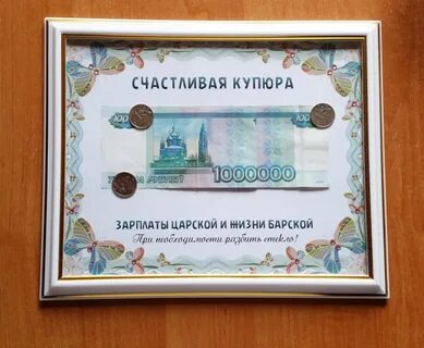 Счастливая купюра