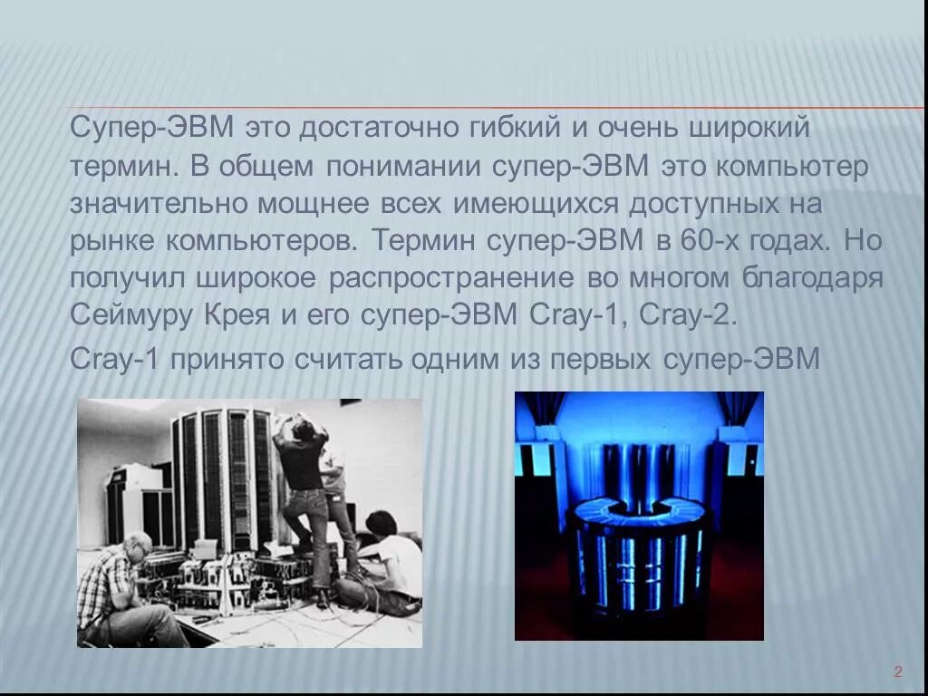 Назначение эвм. Эвм термин. классы эвм суперэвм супер. цели супер эвм. супер эвм презентация.