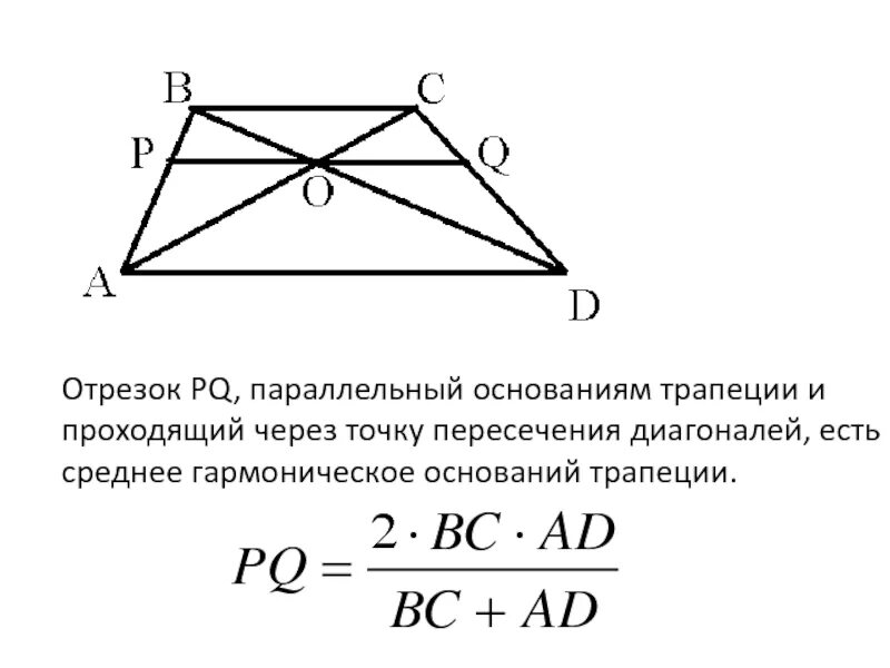 Отрезок проходящий через точку пересечения диагоналей. Формула пересечения диагоналей трапеции. Среднее гармоническое оснований трапеции. Товка пересечений диагонади трапеции.