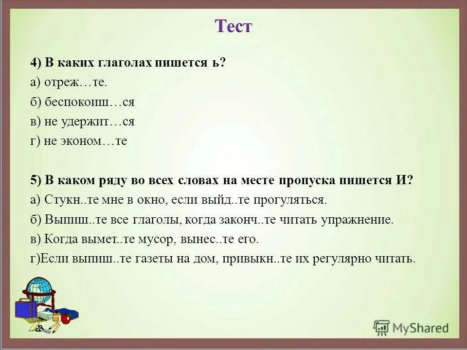 Сум как пишется. В каком ряду во всех словах на месте пропуска пишется ь. По с глаголами как пишется. В каком глаголе на месте пропуска пишется ь. В каком ряду во всех словах пропущен ь.