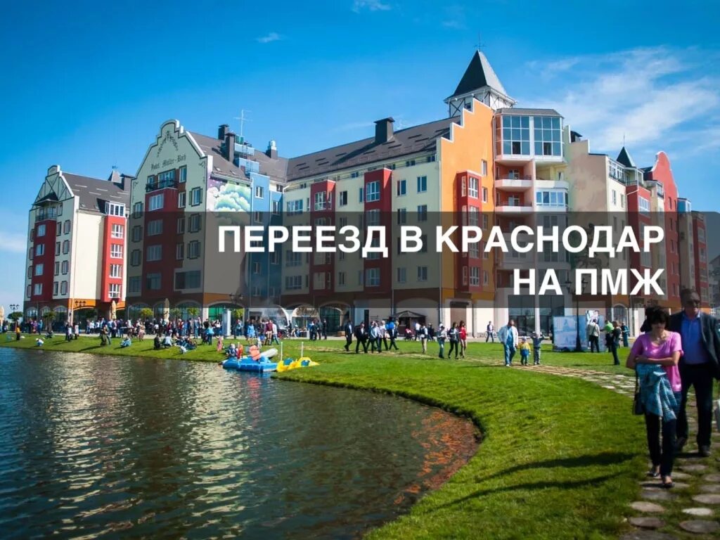 Жизнь краснодаре на пмж. Переезд в краснодар. переехать в краснодар. краснодар пмж. жить в краснодаре.