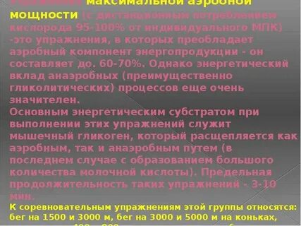 Аэробной направленности