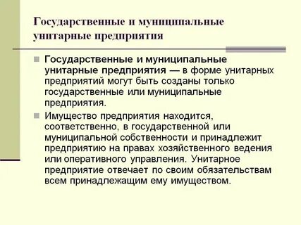 Понятие и виды государственных и муниципальных предприятий