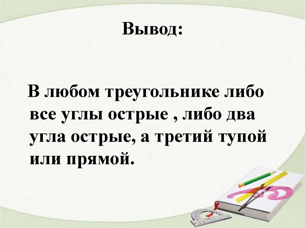 В любом треугольнике либо все углы острые либо. В любом треугольнике либо все углы острые либо два. Докажите что в любом треугольнике либо все углы острые. Докажите что в любом треугольнике либо все углы острые либо 2 угла.