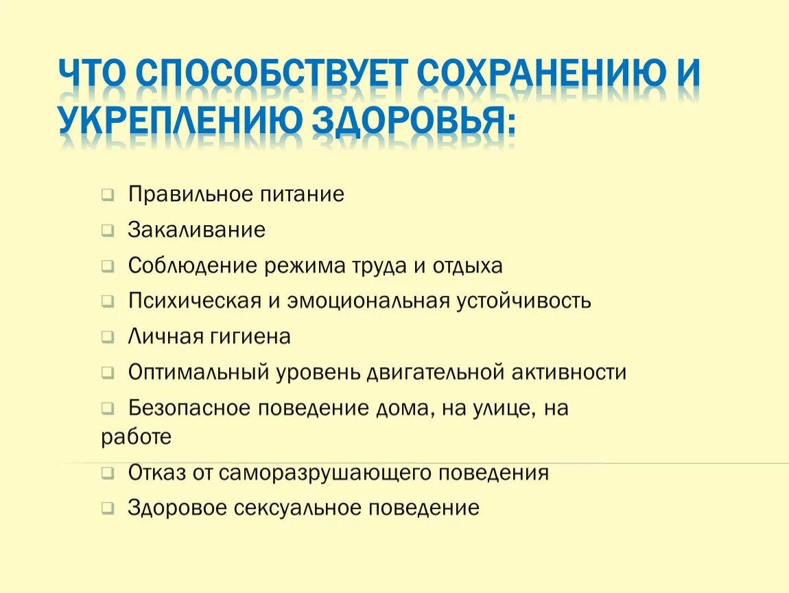 Что способствует сохранению и укреплению здоровья. Привычки способствующие укреплению здоровья. Привычки которые способствуют укреплению и сохранению здоровья. Жизненные привычки способствующие сохранению. Факторы влияющие на сохранение здоровья