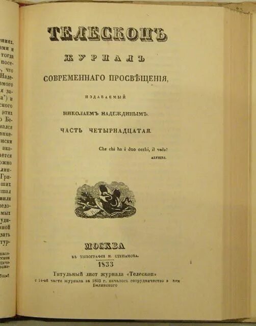 Надеждин журнал телескоп. Журнал телескоп 1836. Журнал телескоп 19 век. «Телескоп» н. и. Надеждина.