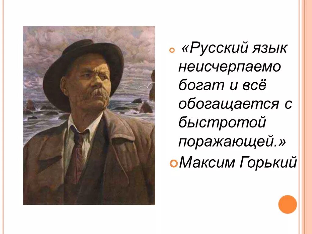 Русский язык неисчерпаемо богат и все обогащается с быстротой. Русский язык неисчерпаемо богат презентация. Утверждение м горького