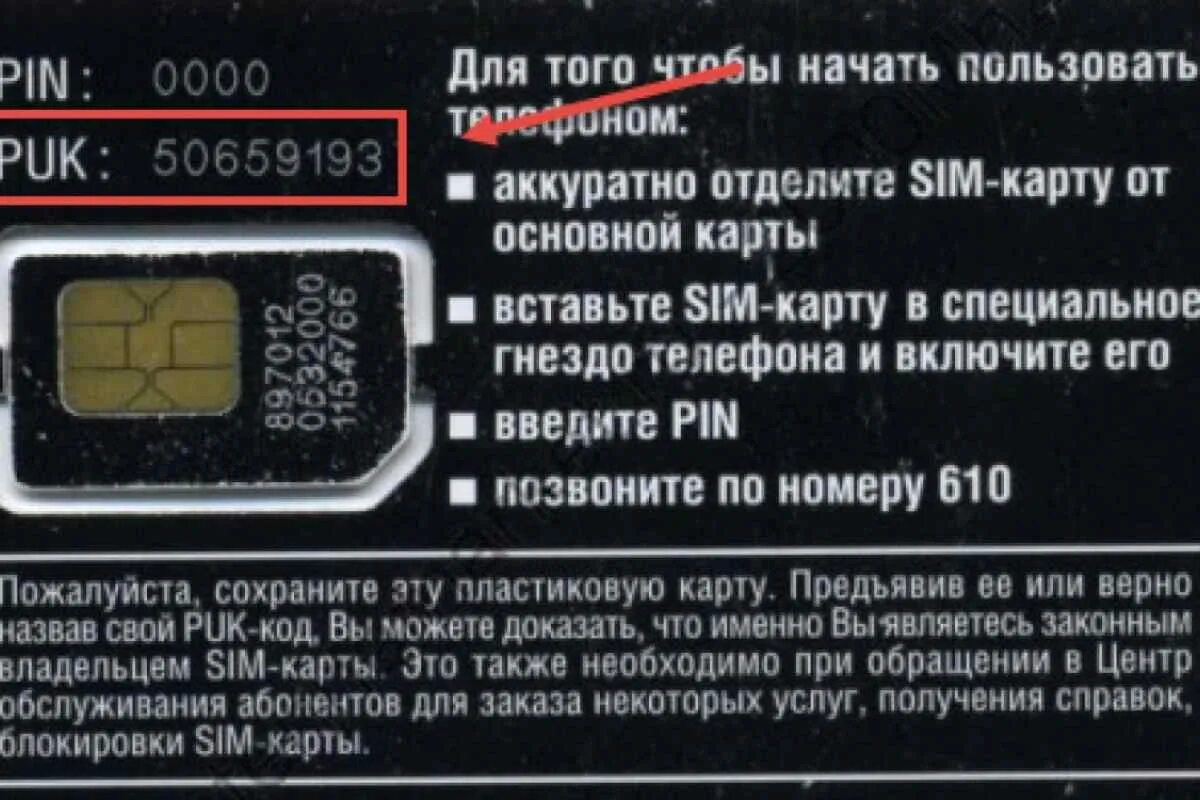 Как зарегистрировать сим теле2 самостоятельно. Пак код сим карты теле2. пин код от сим карты теле2. пук код теле2. puk код на сим карте.