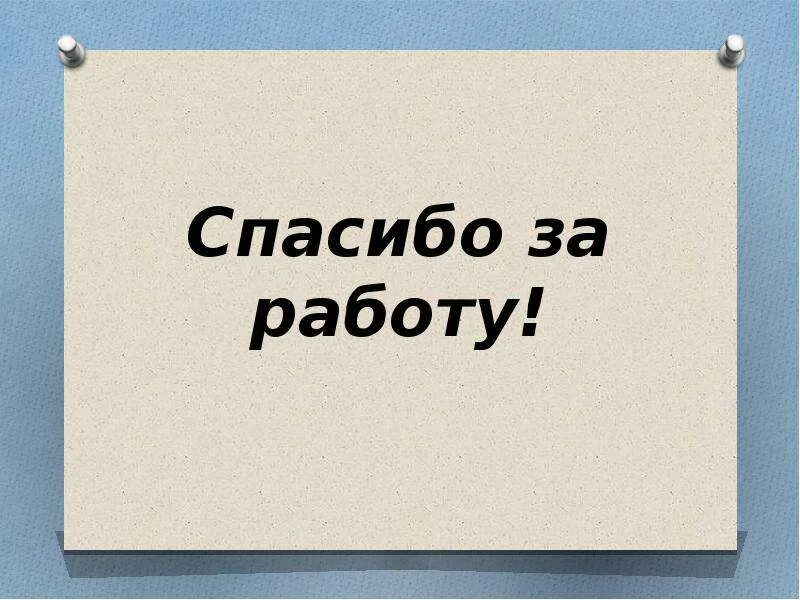 Спасибо за работу. Благодарю за работу. Слайд спасибо за работу. Спасибо за работу картинка
