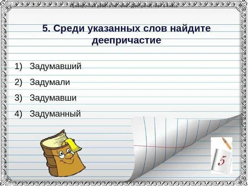 Контрольный тест по теме деепричастие. Проаерчная работа по темп деепричастие. задания по деепричастиям. тест по деепричастию. . проверочная работа по теме &quot;деепричастие&quot;..