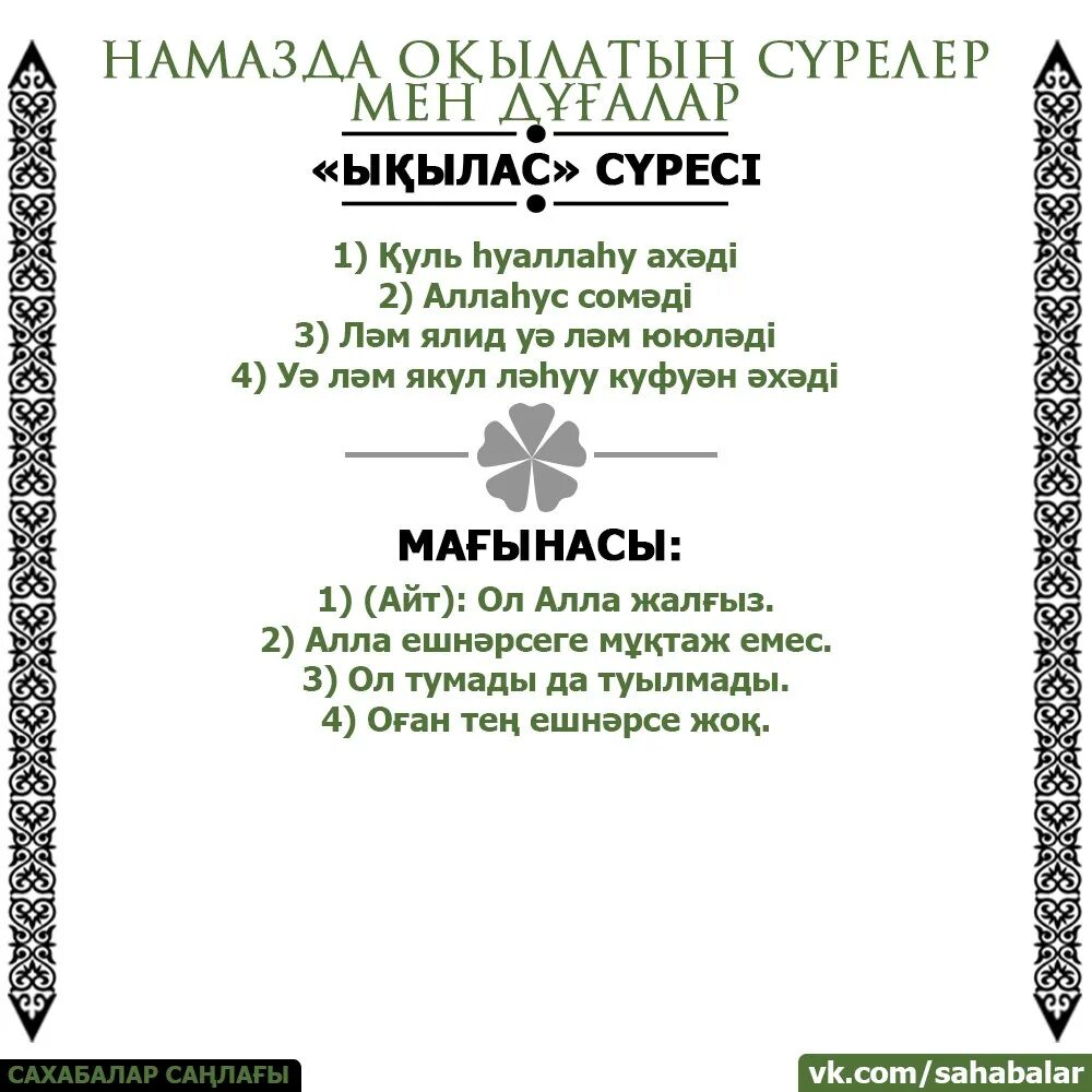 Ыылас сресі. Нас сүресі. Фатиха сүресі текст. Ыкылас суреси текст.