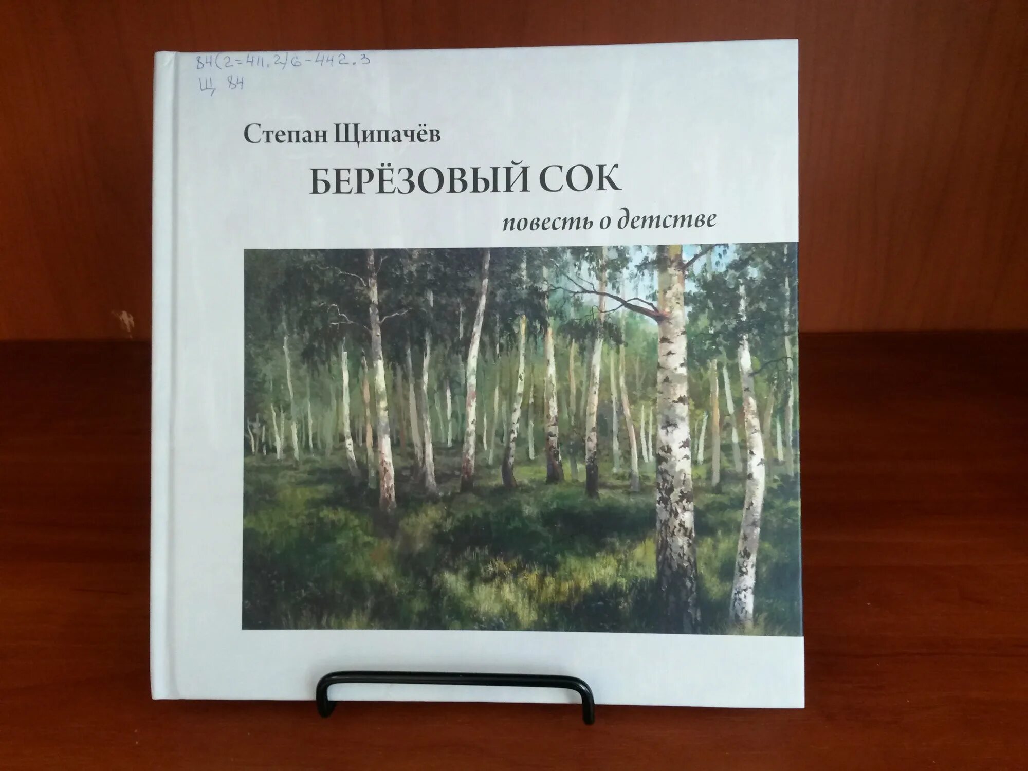 Книга березовый сок. Я В весеннем лесу пил березовый сок.