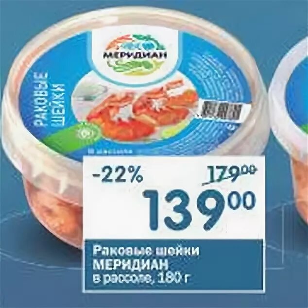 раковые шейки перекресток. раковые шейки меридиан перекресток. раковые шейки морепродукты. раковая шейка в рассоле меридиан 180 грамм. раковые шейки меридиан в рассоле 180 г, россия.