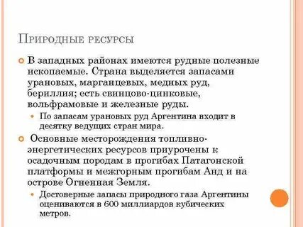 Аргентина природные ресурсы