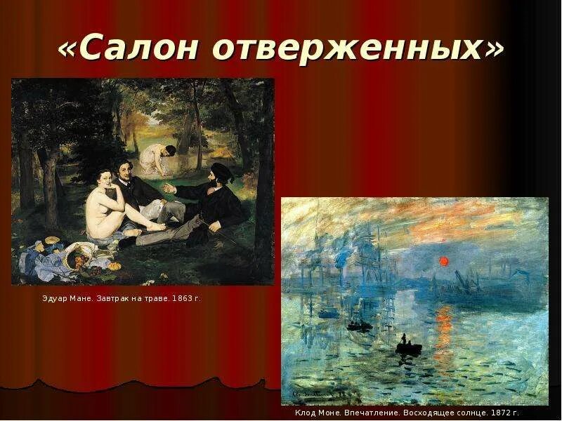 Выставка отверженных. Салон отверженных париж 19 век.