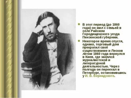 Лесков презентация