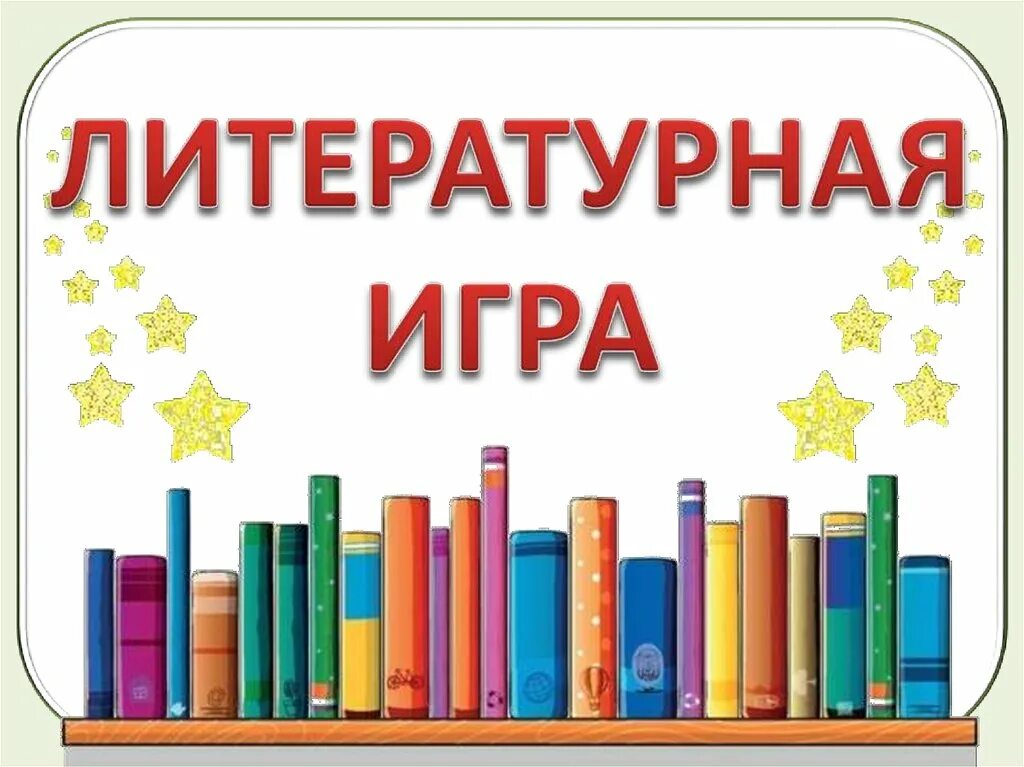 Литературное 1 класс игры. Литературная игра. Название литературной игры в библиотеке. Литературные игры для детей. Заголовок литературные игры.