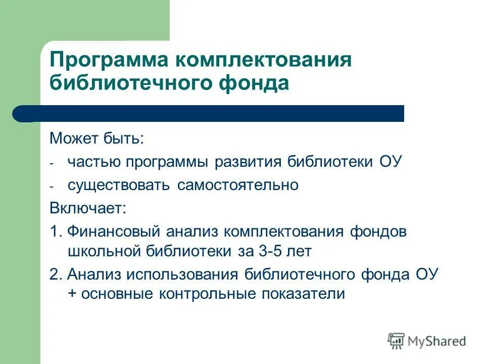 Период комплектования. Комплектование фонда библиотеки. План развития библиотечного фонда. Принципы комплектования библиотечного фонда. Программа развития библиотеки.