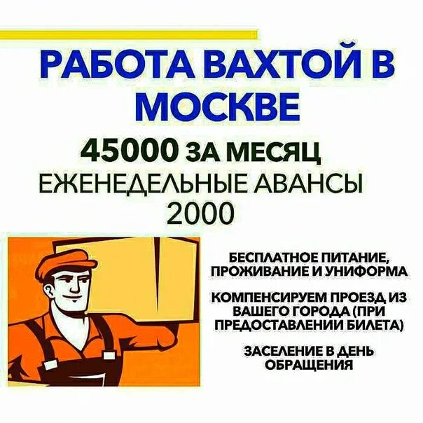 Вахта в Москве. Приглашаем на работу вахтовым методом. Работа Москва свежие вакансии. Работа без опыта работы.