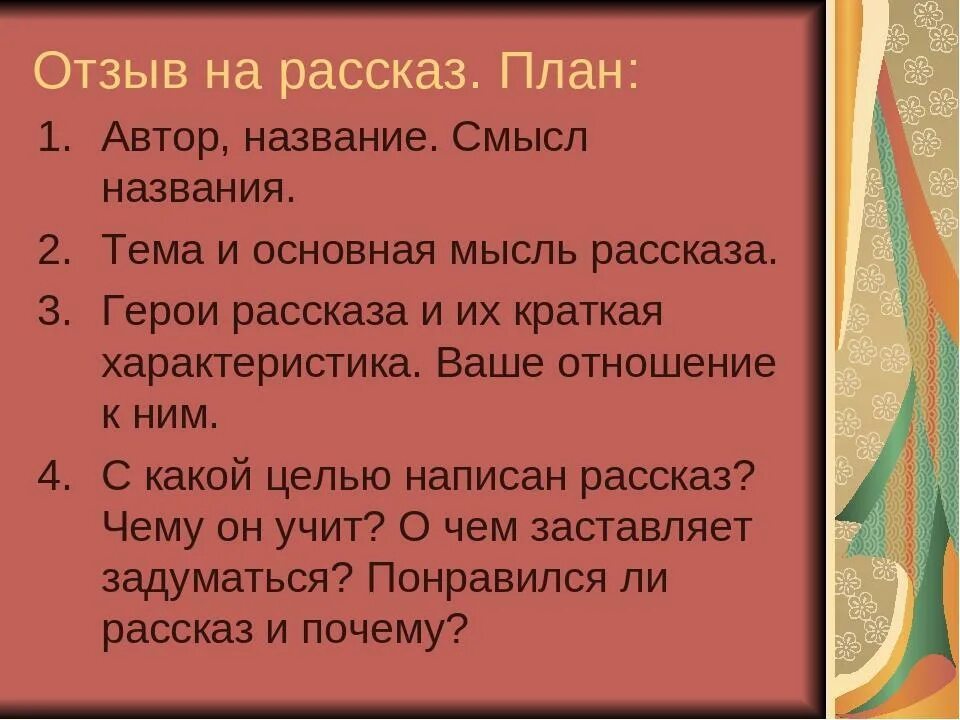 План писатель 2 класс. Как написать отзыв план 5 класс. Как написать отзыв о рассказе. План отзыва. План составления отзыва.