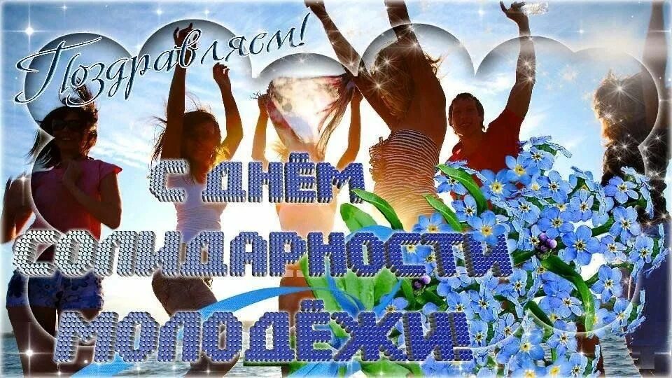 Какого числа день молодежи двадцать четвертого года. 24 апреля международный день солидарности молодежи. открытки с днём молодёжи. с днем молодежи поздравление. с днём молодёжи картинки поздравления.