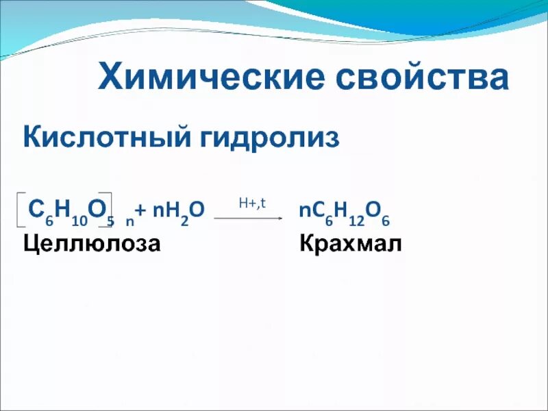 Схема последовательного ферментативного гидролиза крахмала. Схема кислотного гидролиза крахмала. Схема реакции гидролиза крахмала. Схема реакции кислотного гидролиза крахмала. Физические свойства гидролиза