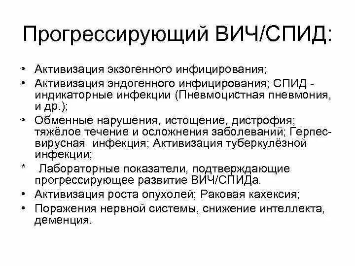 Прогрессирование вич инфекции