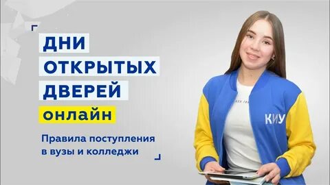 Киу день открытых дверей