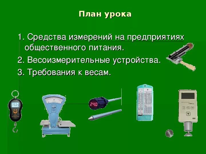 Питание измеряется в