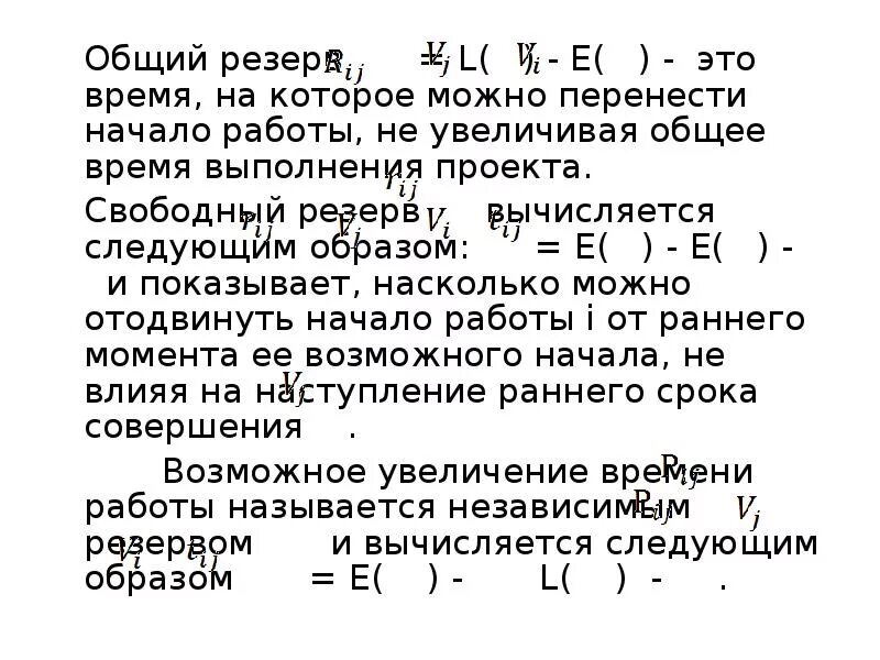 Общий резерв работы. Расчет частных резервов времени работы. Общий резерв работы. Полный резерв времени. Общий резерв времени.