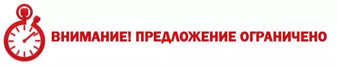 Предложение ограничено. Количество мест ограничено. Количество товара огра. Предложение ограничено надпись. Attention предложения