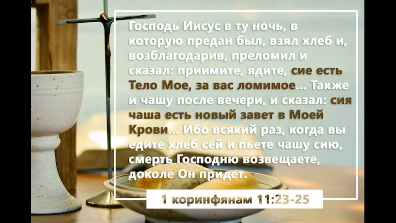 Ем сих б. Иисус сказал сие творите в мое воспоминание. Сия чаша есть новый Завет в моей крови. Сие творите в мое воспоминание. Примите ядите сие есть тело мое.