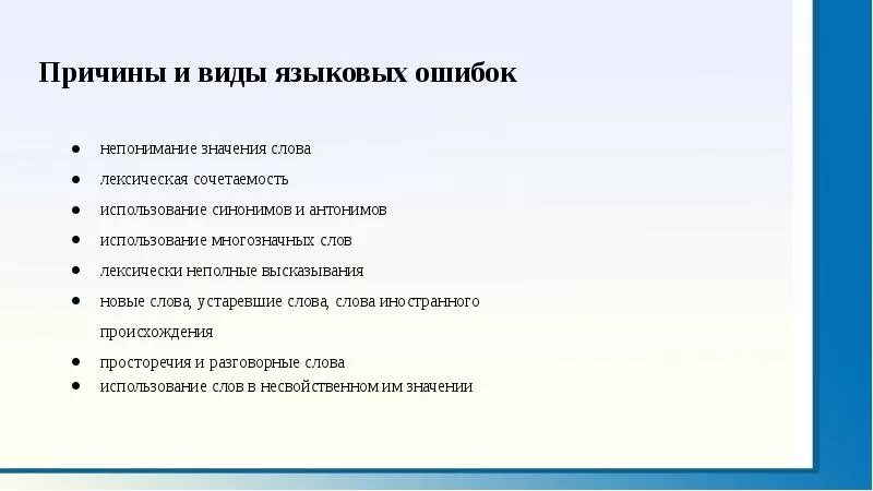 Реферат на тему ошибки. Виды языковых ошибок. Причины языковых ошибок. Лингвоэтические ошибки. Виды лингвистических ошибок.