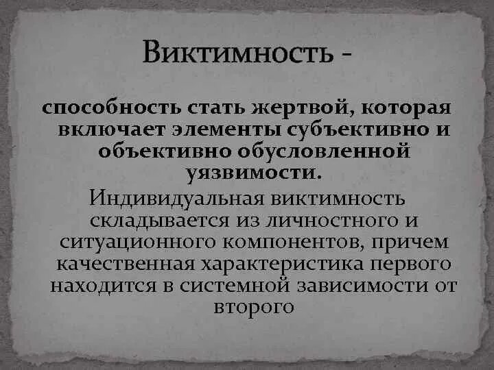 Термин виктимология был введен в научный оборот