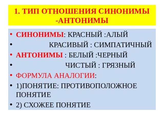 Хорошее отношение синоним. Белый черный антонимы. Синонимические отношения. Отношения синоним. Красный синоним.