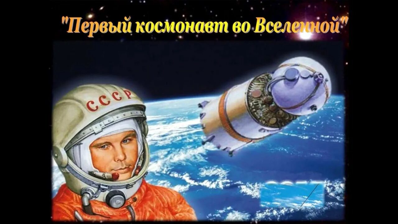 Песенка юных космонавтов текст. 12 апреля день космонавтики поехали картинки. С днем космонавтики открытки. Юный космонавт текст. Поздравление космонавту.