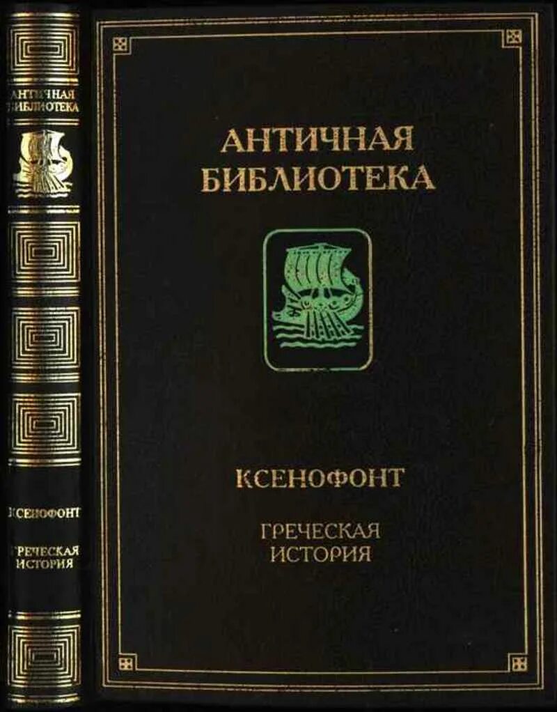 История греции слушать. Древняя Греция Ксенофонт. Книга про Грецию. Ксенофонт книги. История Греции книга.