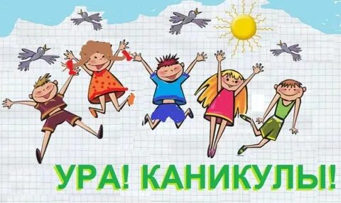 Это каникулы ура